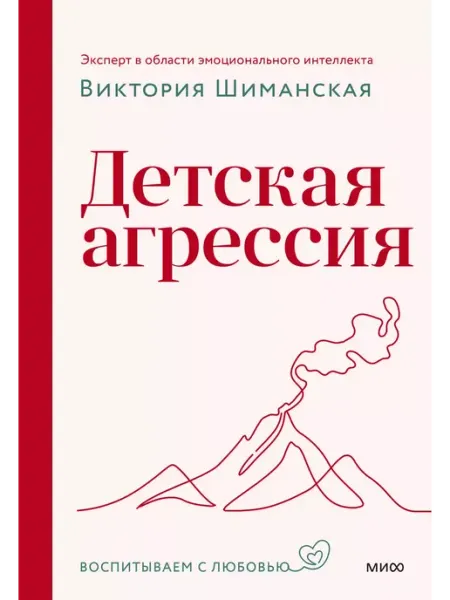 Издательство Манн, Иванов и Фербер Детская агрессия