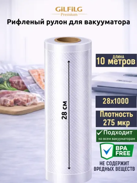 GiLFiLG Пакеты для вакууматора рифленые рулоны 28x1000