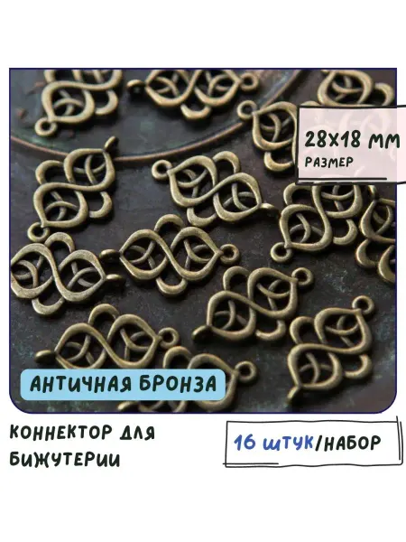 Кафебижу Коннектор для бижутерии 16 шт. античная бронза 28x18x2 мм