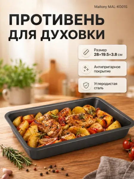 Mallony Противни для духовки для запекания 28x19.5x3.8 см MAL-K001S