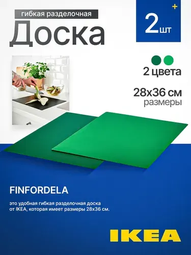 IKEA, FINFORDELA гибкая разделочная доска, 28x36 см, Финфордела, 2 шт