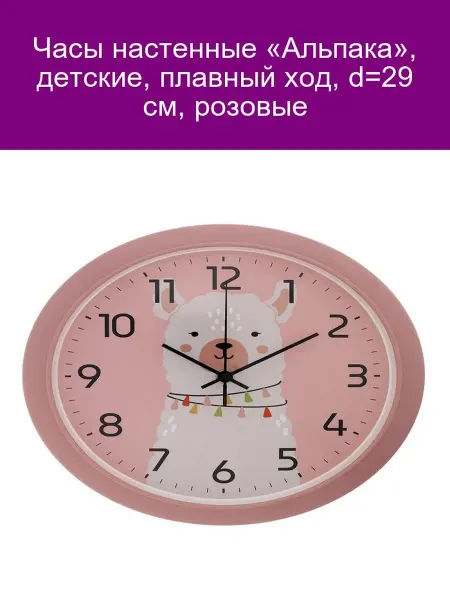 Часы детские настенные «Альпака», 29 см, розовые