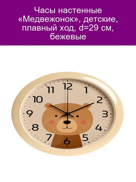 Часы настенные детские «Медвежонок» 29 см бежевые