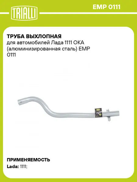Труба выхлопная для автомобилей Лада 1111 ОКА (алюминизированная сталь) EMP 0111 TRIALLI