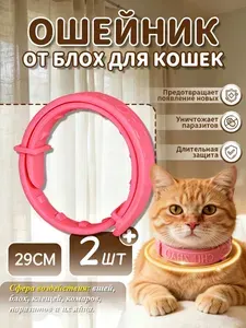 Ошейник от блох и клещей для кошек, антиблошиный воротник, 2 шт, 29 см, розовый