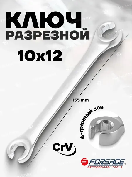 Ключ разрезной 10х12мм