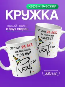 Кружка с приколом подарок на день рождения 29 лет
