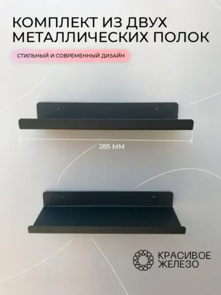 Красивое железо Полка настенная мебельная навесная лофт металл 29 см 2 шт