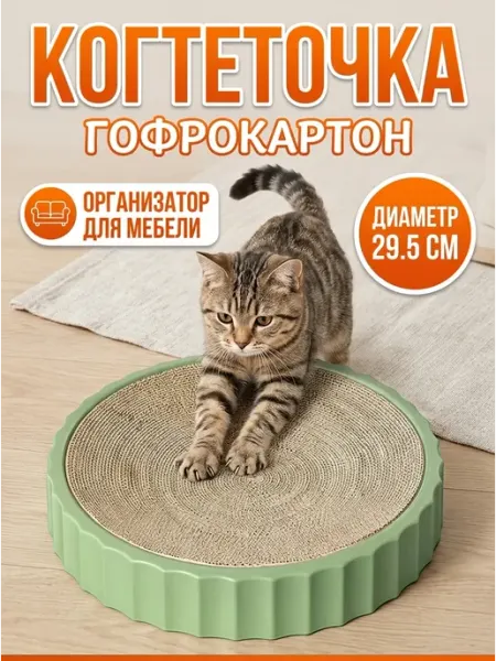 КОГТЕДРАЛКА Когтеточка для кошек картонная круглая зеленая 29 см
