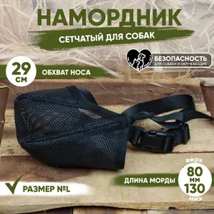Намордник для собак сетчатый пластиковый размер №L (29 см) черный
