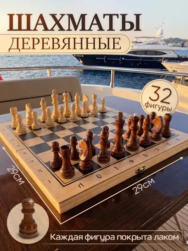 Настольная игра "Шахматы деревянные" размер поля 29см. Артикул ИН-4132. Подарок первокласснику
