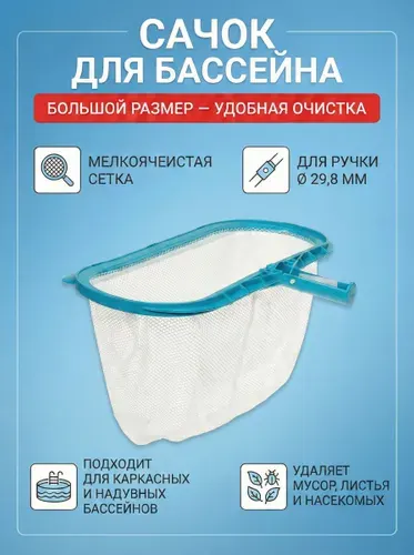 Сачок для бассейна Intex 29051, глубокая сетка, для штанги 29,8 мм (intex 29055)