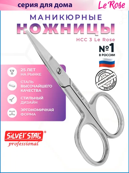 Маникюрные ножницы для ногтей Silver Star НСС 3 серии Le Rose