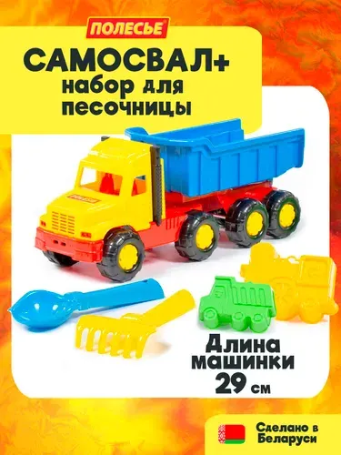 Набор для песочницы детская машинка - Самосвал "Фаворит" 29 см., с лопаткой, граблями и формочками, Полесье, для детей от 3-х лет
