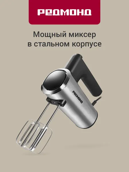 Миксер редмонд MH2800, Черный/сталь, корпуск из нержавеющей стали, 6 скоростей и турбо, 400 Вт