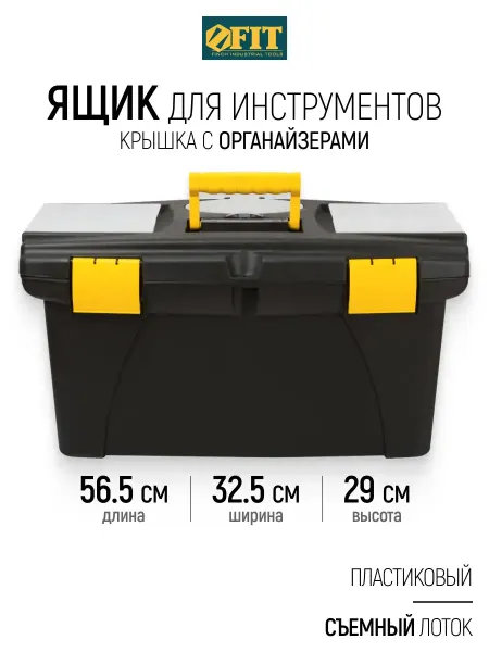 FIT FINCH INDUSTRIAL TOOLS FIT Ящик для инструментов пластиковый 56,5 х 32,5 х 29 см