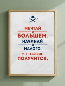 Постер "Мечтай о большем. Начинай с малого. И у тебя все получится", 42 см х 29.7 см