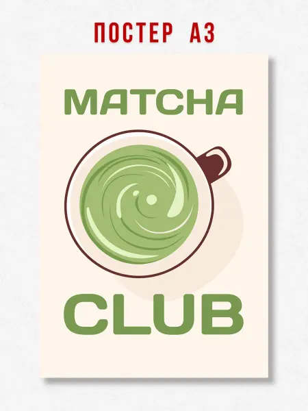 ЛАВАЙ Постер на кухню Matcha club A3 формат 42 х 29.7 см