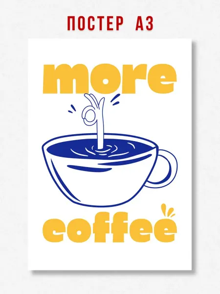 ЛАВАЙ Постер на кухню More coffee A3 формат, 42 х 29.7 см