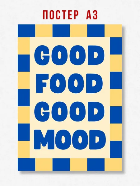 ЛАВАЙ Постер на кухню Good Food Good Mood A3 формат 42 х 29.7 см