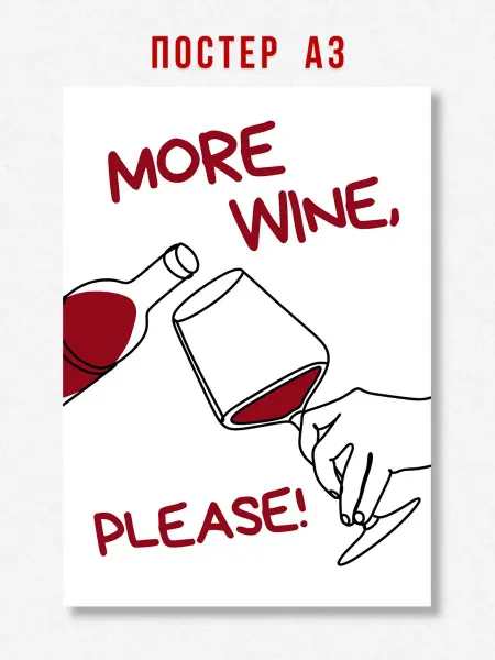 ЛАВАЙ Постер на кухню More wine A3 формат 42 х 29.7 см