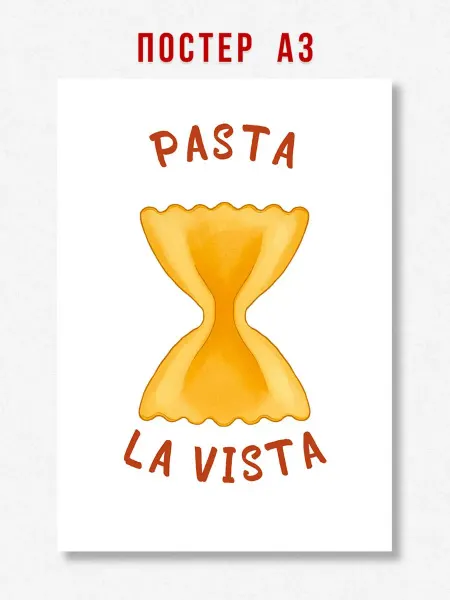 ЛАВАЙ Постер на кухню Pasta La Vista A3 формат 42 х 29.7 см