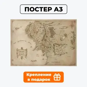UCARD Постер "Властелин колец(Карта Средиземья)", 42 см х 29.7 см