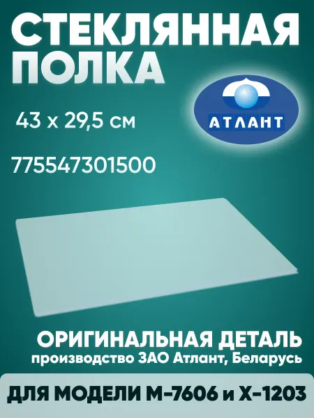 ATLANT Стеклянная полка 43 на 29,5 см