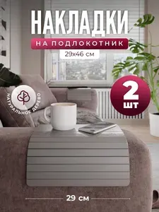 Накладка на подлокотник дивана DECOREZ 46*29 см (НАБОР 2 шт.) / Подставка на подлокотник дивана
