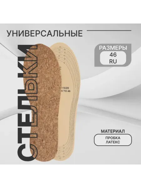 Stel'kiShnurki Универсальные пробковые стельки до 46 размера, 29 см, 2 шт