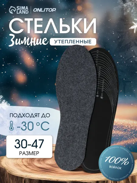ONLITOP Стельки зимние для обуви, до 47 р-ра, 29,5 см