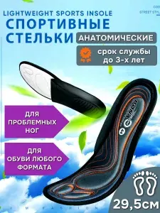 Стельки для обуви и кроссовок анатомические 29,5 см