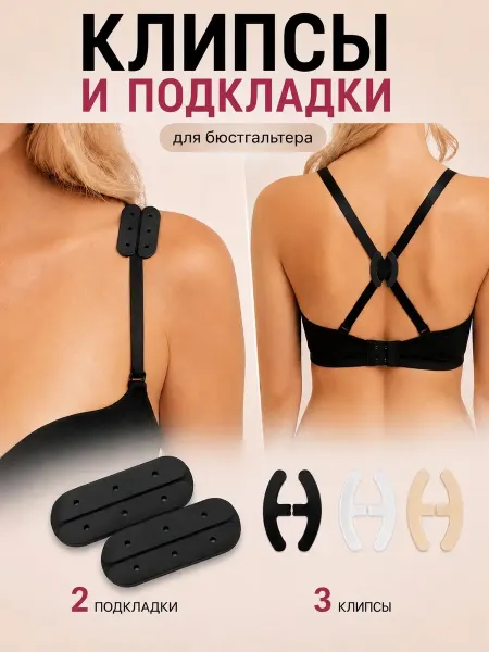 BELIMORE Набор для бретелей бюстгальтера, клипсы и подкладки