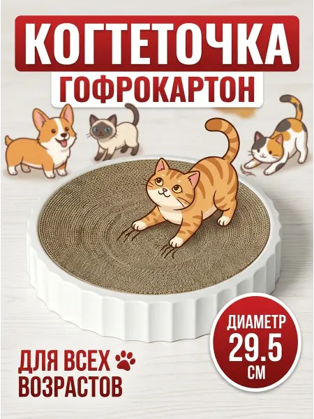 КОГТЕДРАЛКА Когтеточка для кошек картонная круглая белая 29.5 см