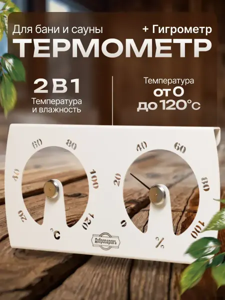 Добропаровъ Термометр-гигрометр, 29,5х15х3,5 см, белый V-T010