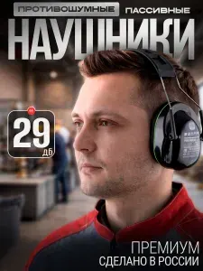 Наушники противошумные РОСОМЗ СОМЗ-9 Зебра Premium 29дБ, черные, удобное оголовье, арт. 60098