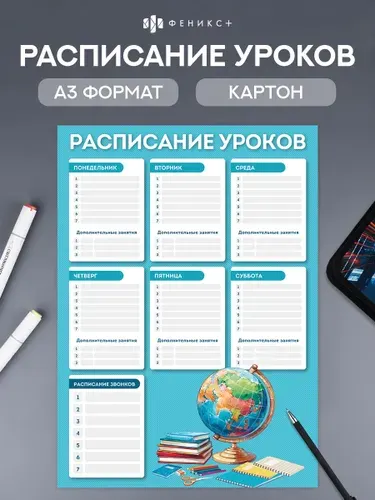Расписание уроков А3 Феникс+, 29,7х42 см, мелованный картон