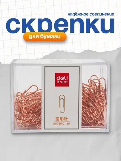 Скрепки 29мм 160шт "зол" 78510 Deli