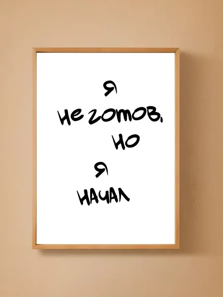 Постер мотивационный Я не готов но я начал 29 7x42 см (А3)