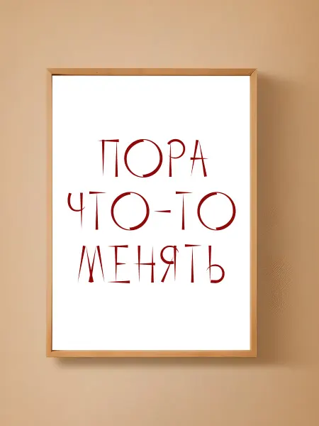Мотивационный постер Пора что-то менять 29 7x42 см (А3)