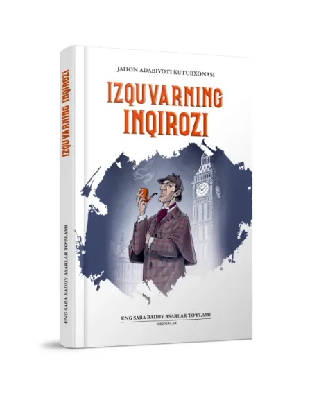 Изқуварнинг изтироби (Жахон адабиёти кутубхонаси)