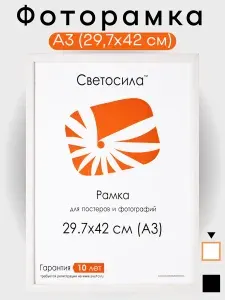 Фоторамка Светосила 29.7x42 (A3), цвет белый, для постера, грамоты, диплома, вышивки, фото А3
