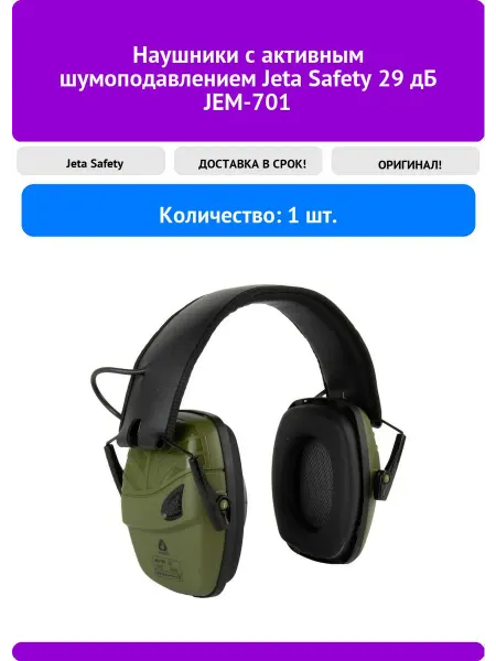 JETA SAFETY Наушники с активным шумоподавлением 29 дБ JEM-7