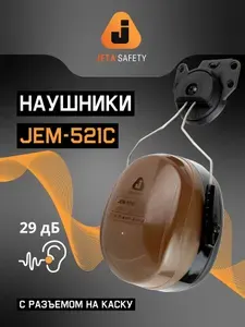 Наушники на каску Jeta Safety, 29 дБ