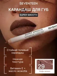 SEVEN7EEN Карандаш для губ водостойкий Super Smooth Lip Liner с витамином E, стойкий, тон 29 Кофе мокко