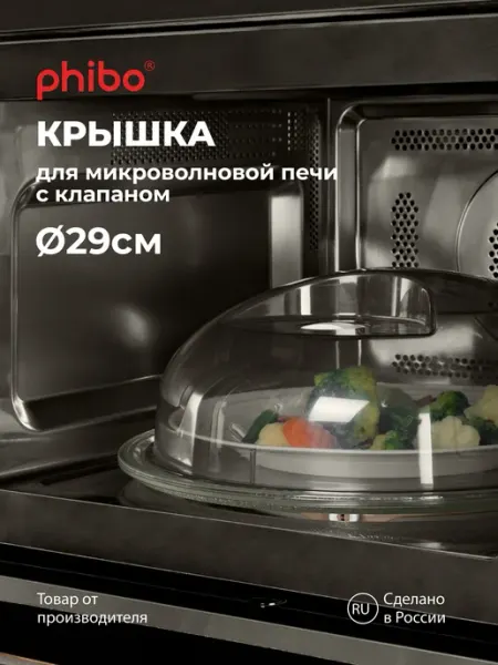 Phibo Крышка для микроволновки СВЧ плиты 29см пластиковая с ручкой