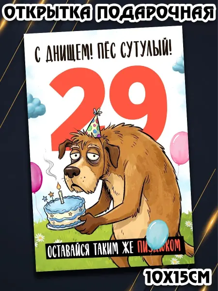 Podarkez Открытка с приколом мужчине др 29