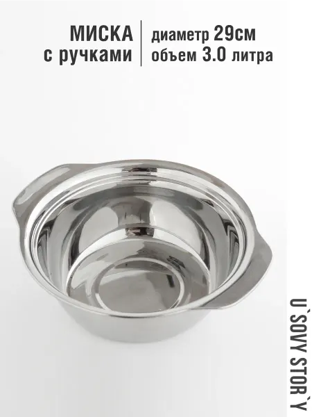 U`Sovy stor`y Миска с ручками, 29 см, нерж. сталь
