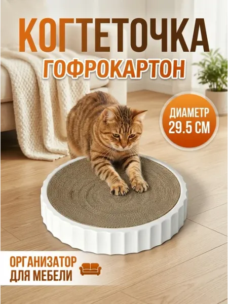 SSY Когтеточка для кота напольная белая гофрокартон 29 см