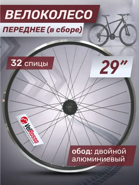 VelRosso Колесо для велосипеда WSM-29FD 29" переднее в сборе